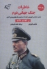 تصویر  خاطرات جنگ جهانی دوم 2 (از 1941 تا 1943)